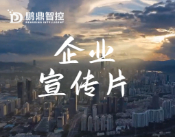 鹏鼎智控宣传片