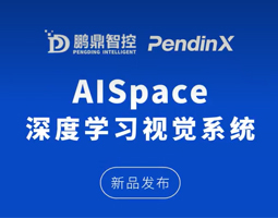 新品发布 | 鹏鼎 AISpace 深度学习视觉系统